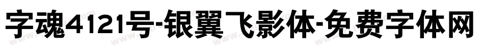 字魂4121号-银翼飞影体字体转换