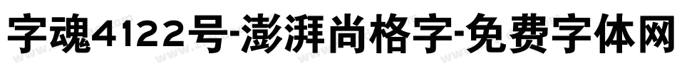 字魂4122号-澎湃尚格字字体转换
