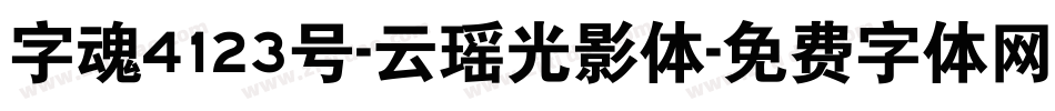 字魂4123号-云瑶光影体字体转换
