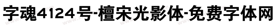 字魂4124号-檀宋光影体字体转换