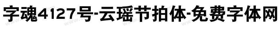 字魂4127号-云瑶节拍体字体转换