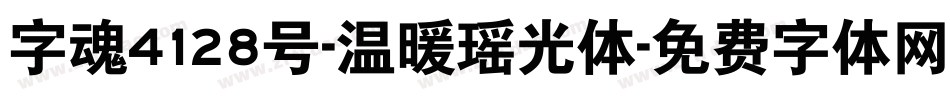 字魂4128号-温暖瑶光体字体转换