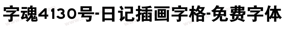 字魂4130号-日记插画字格字体转换