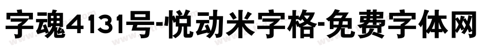 字魂4131号-悦动米字格字体转换