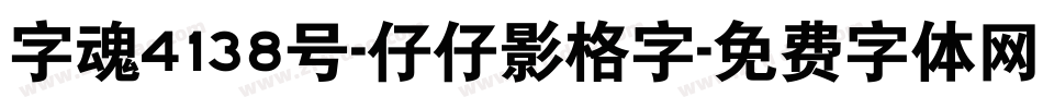 字魂4138号-仔仔影格字字体转换