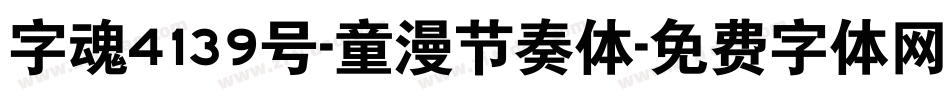 字魂4139号-童漫节奏体字体转换