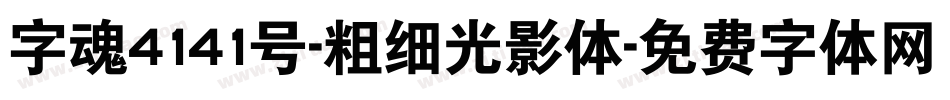 字魂4141号-粗细光影体字体转换