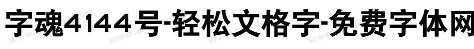 字魂4144号-轻松文格字字体转换