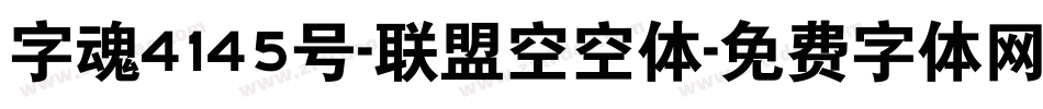 字魂4145号-联盟空空体字体转换
