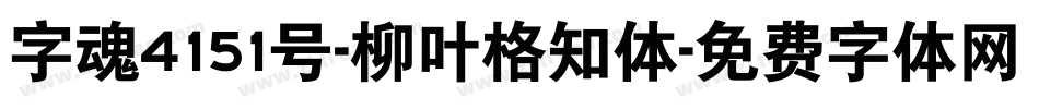 字魂4151号-柳叶格知体字体转换