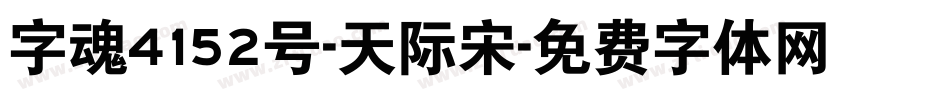 字魂4152号-天际宋字体转换