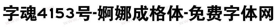字魂4153号-婀娜成格体字体转换