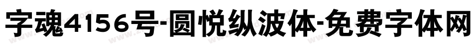 字魂4156号-圆悦纵波体字体转换