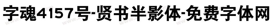 字魂4157号-贤书半影体字体转换