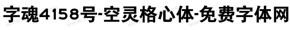 字魂4158号-空灵格心体字体转换