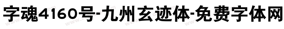 字魂4160号-九州玄迹体字体转换