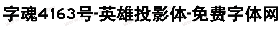 字魂4163号-英雄投影体字体转换