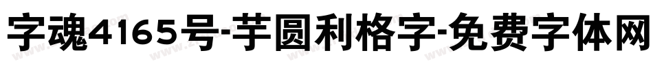 字魂4165号-芋圆利格字字体转换