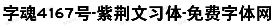 字魂4167号-紫荆文习体字体转换