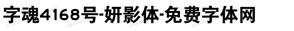 字魂4168号-妍影体字体转换