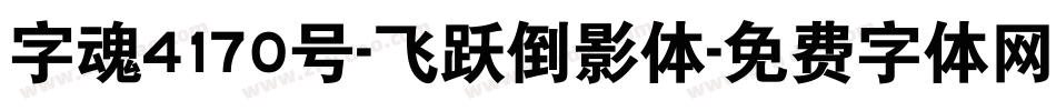 字魂4170号-飞跃倒影体字体转换