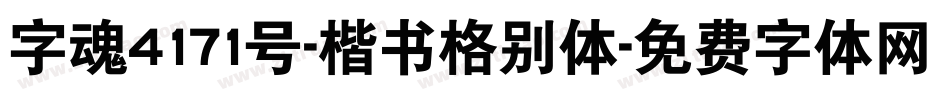 字魂4171号-楷书格别体字体转换