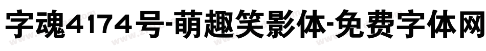 字魂4174号-萌趣笑影体字体转换