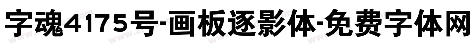 字魂4175号-画板逐影体字体转换