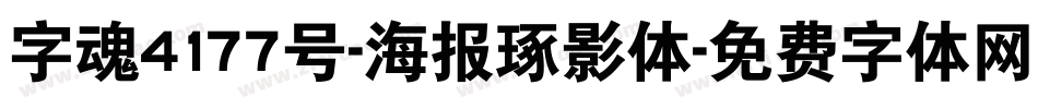 字魂4177号-海报琢影体字体转换