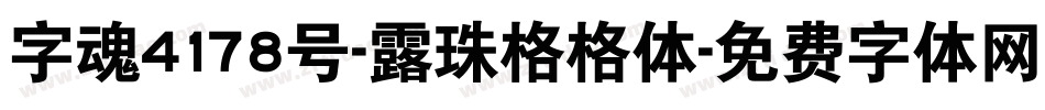 字魂4178号-露珠格格体字体转换