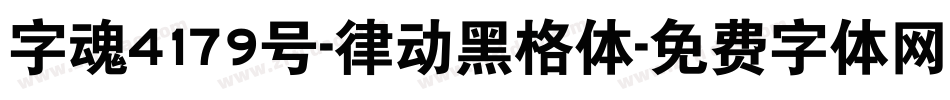 字魂4179号-律动黑格体字体转换
