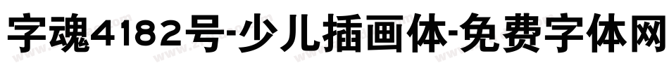 字魂4182号-少儿插画体字体转换