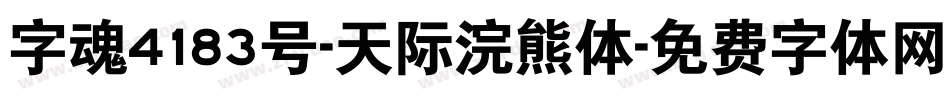 字魂4183号-天际浣熊体字体转换