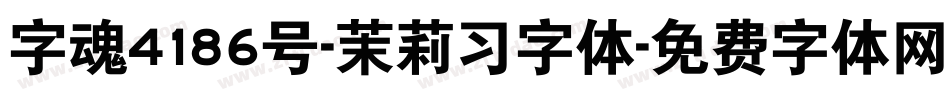 字魂4186号-茉莉习字体字体转换