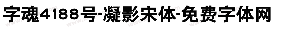 字魂4188号-凝影宋体字体转换