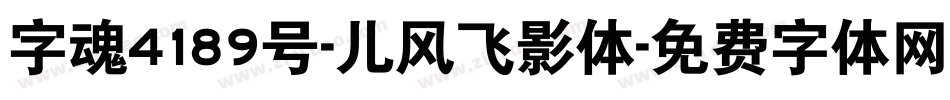 字魂4189号-儿风飞影体字体转换