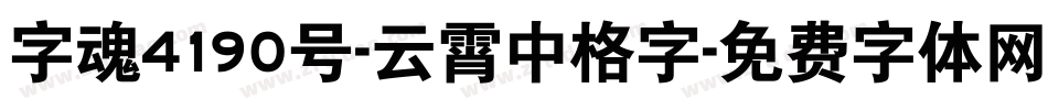 字魂4190号-云霄中格字字体转换