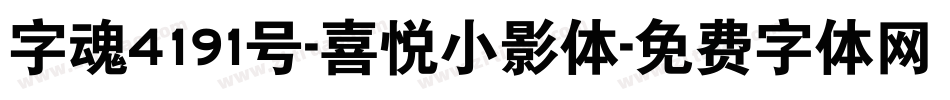 字魂4191号-喜悦小影体字体转换