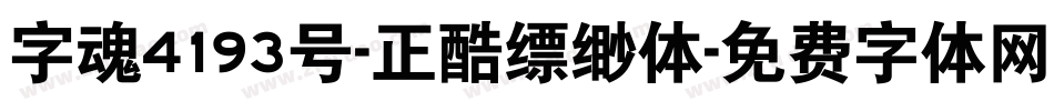 字魂4193号-正酷缥缈体字体转换