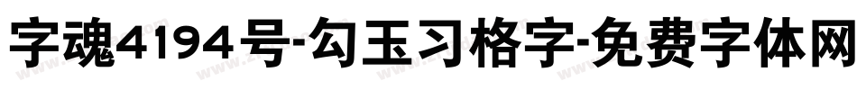 字魂4194号-勾玉习格字字体转换