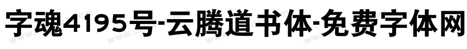 字魂4195号-云腾道书体字体转换