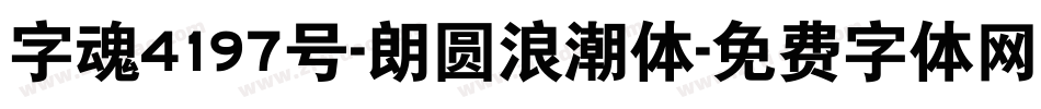 字魂4197号-朗圆浪潮体字体转换