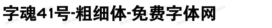 字魂41号-粗细体字体转换