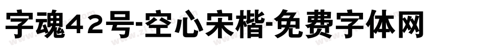 字魂42号-空心宋楷字体转换