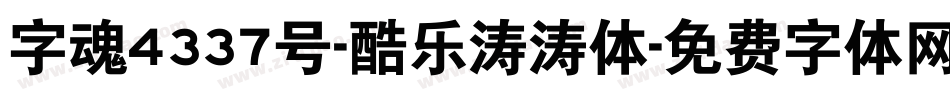 字魂4337号-酷乐涛涛体字体转换