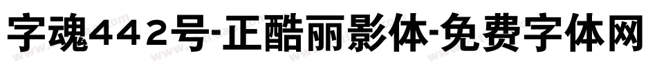 字魂442号-正酷丽影体字体转换