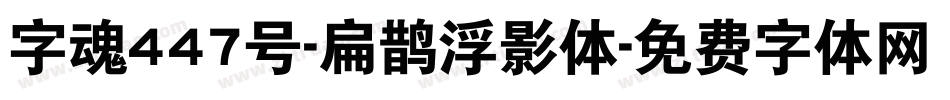 字魂447号-扁鹊浮影体字体转换