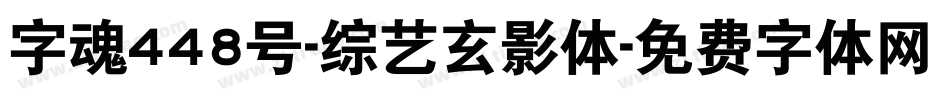 字魂448号-综艺玄影体字体转换