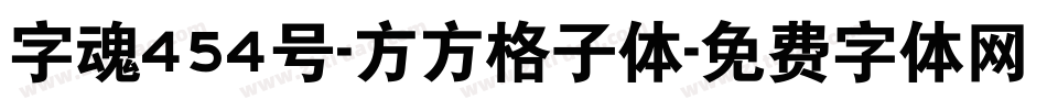 字魂454号-方方格子体字体转换