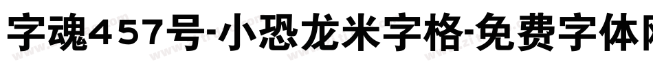 字魂457号-小恐龙米字格字体转换